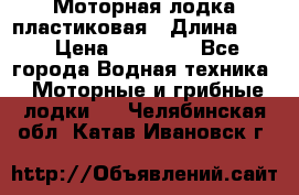 Моторная лодка пластиковая › Длина ­ 4 › Цена ­ 65 000 - Все города Водная техника » Моторные и грибные лодки   . Челябинская обл.,Катав-Ивановск г.